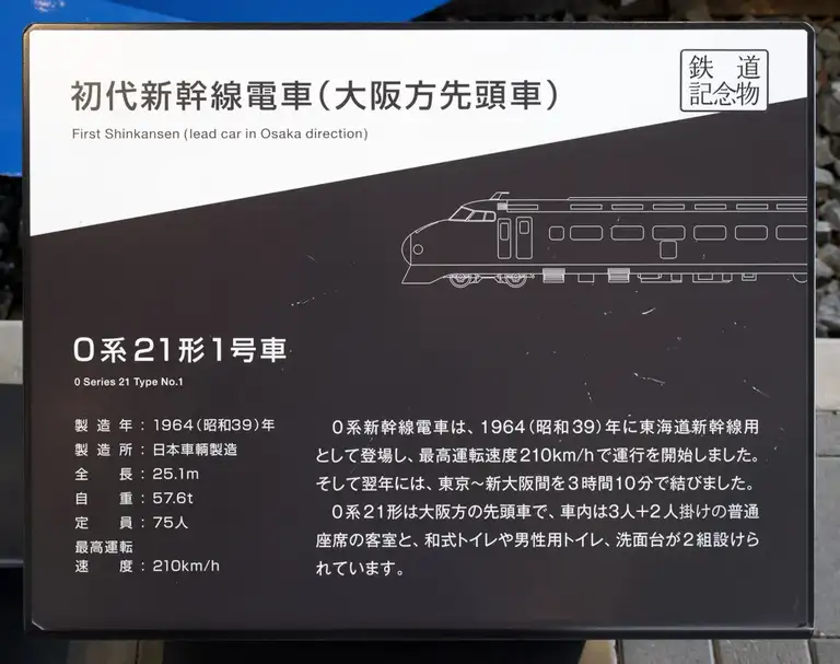Info for the first Shinkansen 0 21 1 at the Kyoto Railway Museum Kyoto